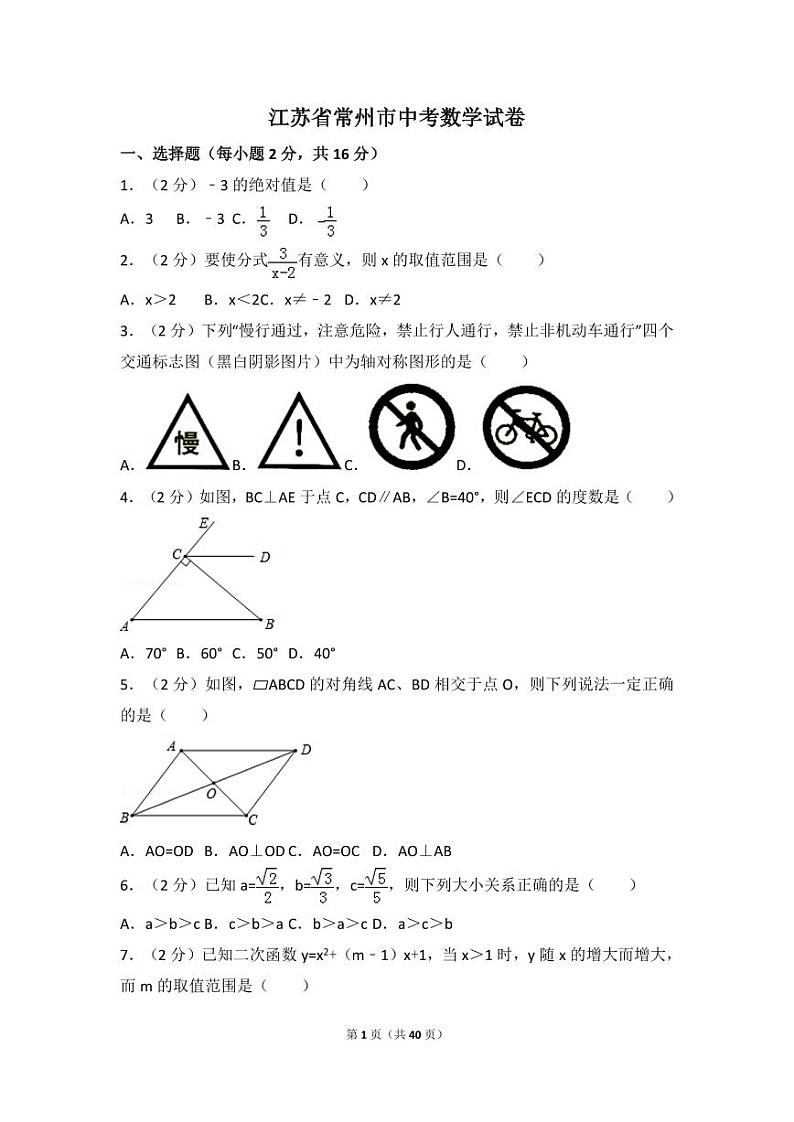 江苏省常州市中考数学试卷（含解析版）第1页