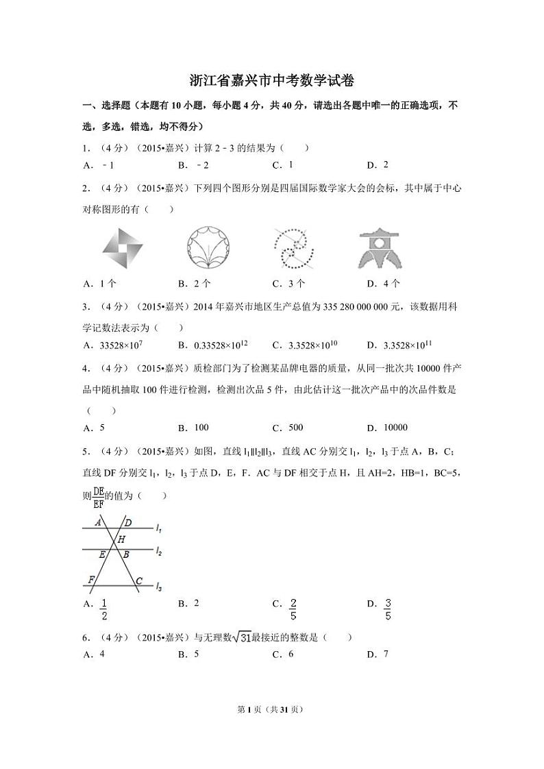 浙江省嘉兴市中考数学试卷（含解析版）第1页