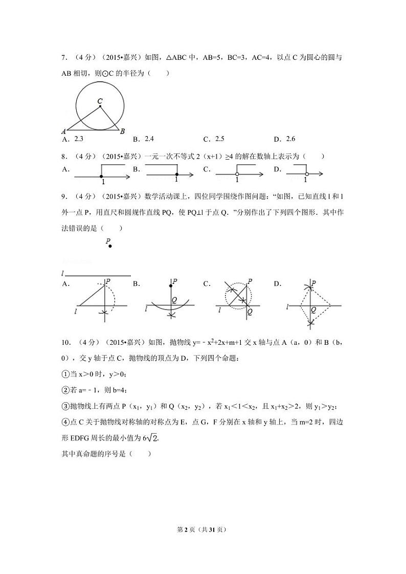 浙江省嘉兴市中考数学试卷（含解析版）第2页