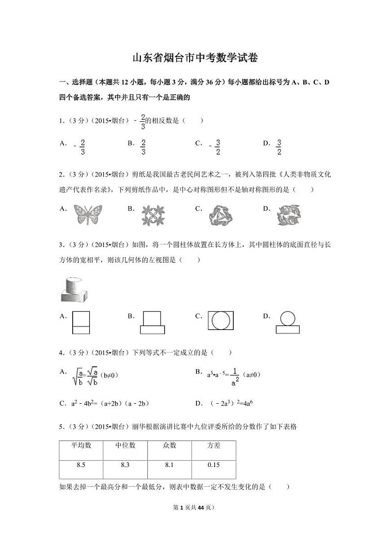 山东省烟台市中考数学试卷（含解析版）第1页