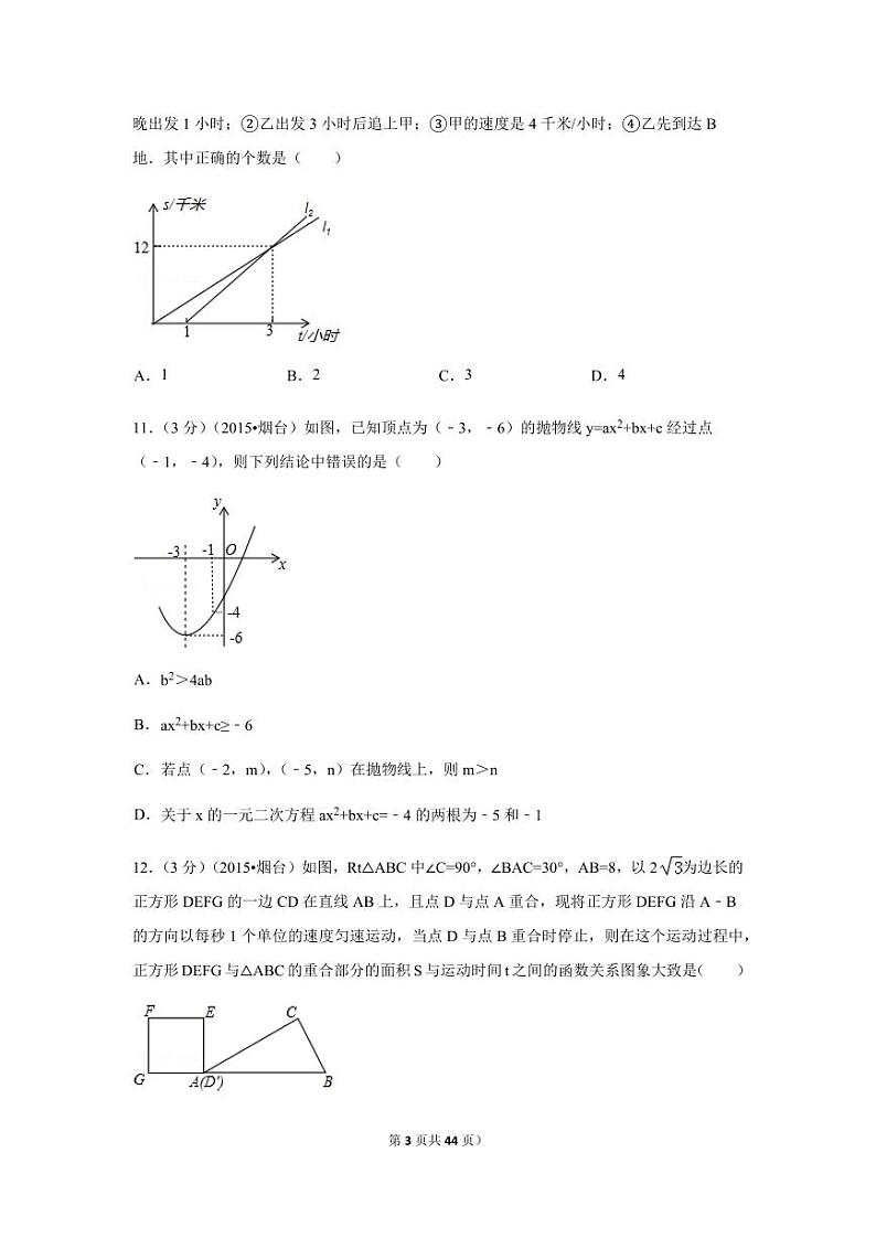 山东省烟台市中考数学试卷（含解析版）第3页