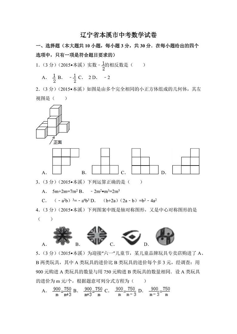 辽宁省本溪市中考数学试卷（含解析版）第1页