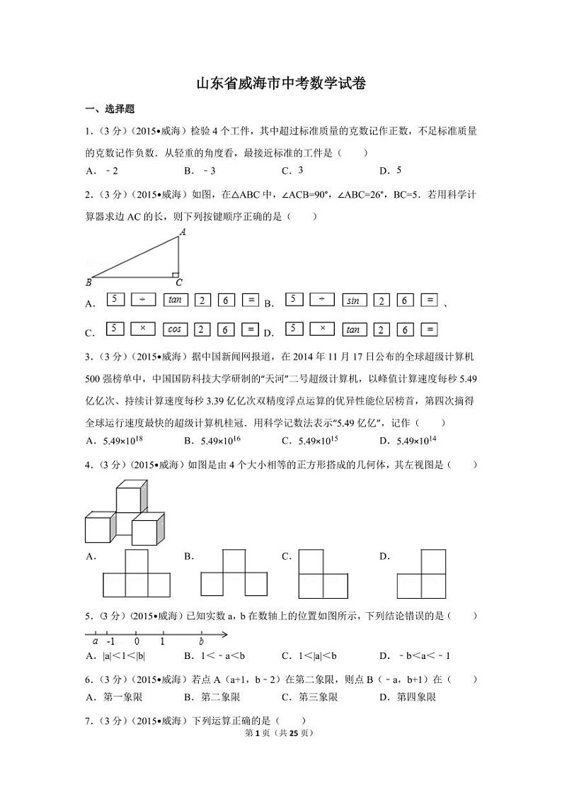 山东省威海市中考数学试卷（含解析版）第1页