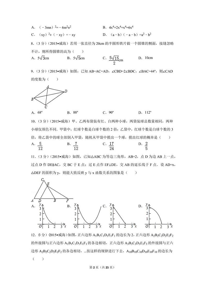 山东省威海市中考数学试卷（含解析版）第2页