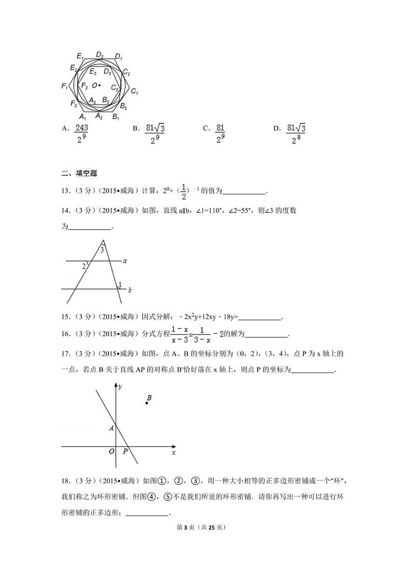 山东省威海市中考数学试卷（含解析版）第3页