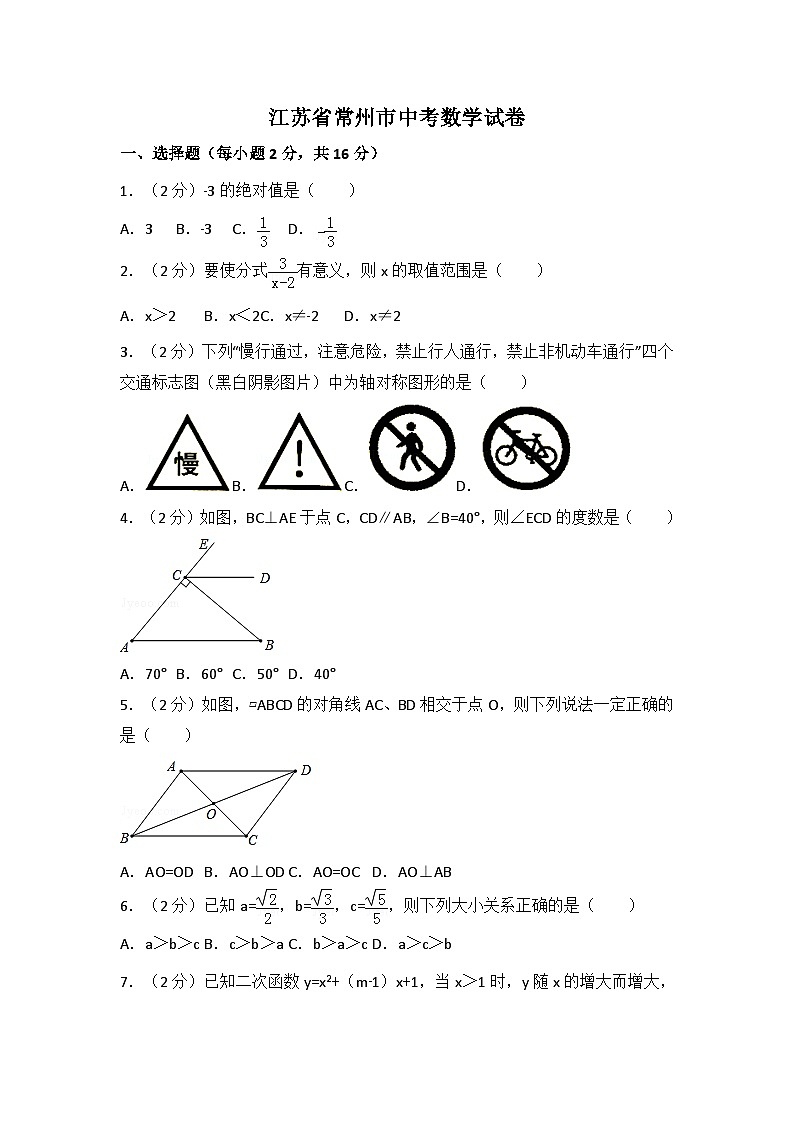 江苏省常州市中考数学试卷（含解析版）第1页