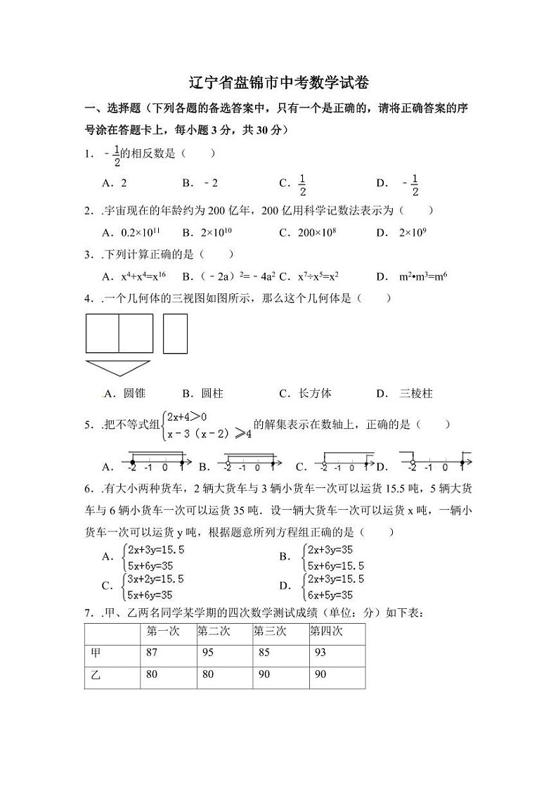 辽宁省盘锦市中考数学试卷（含解析版）第1页