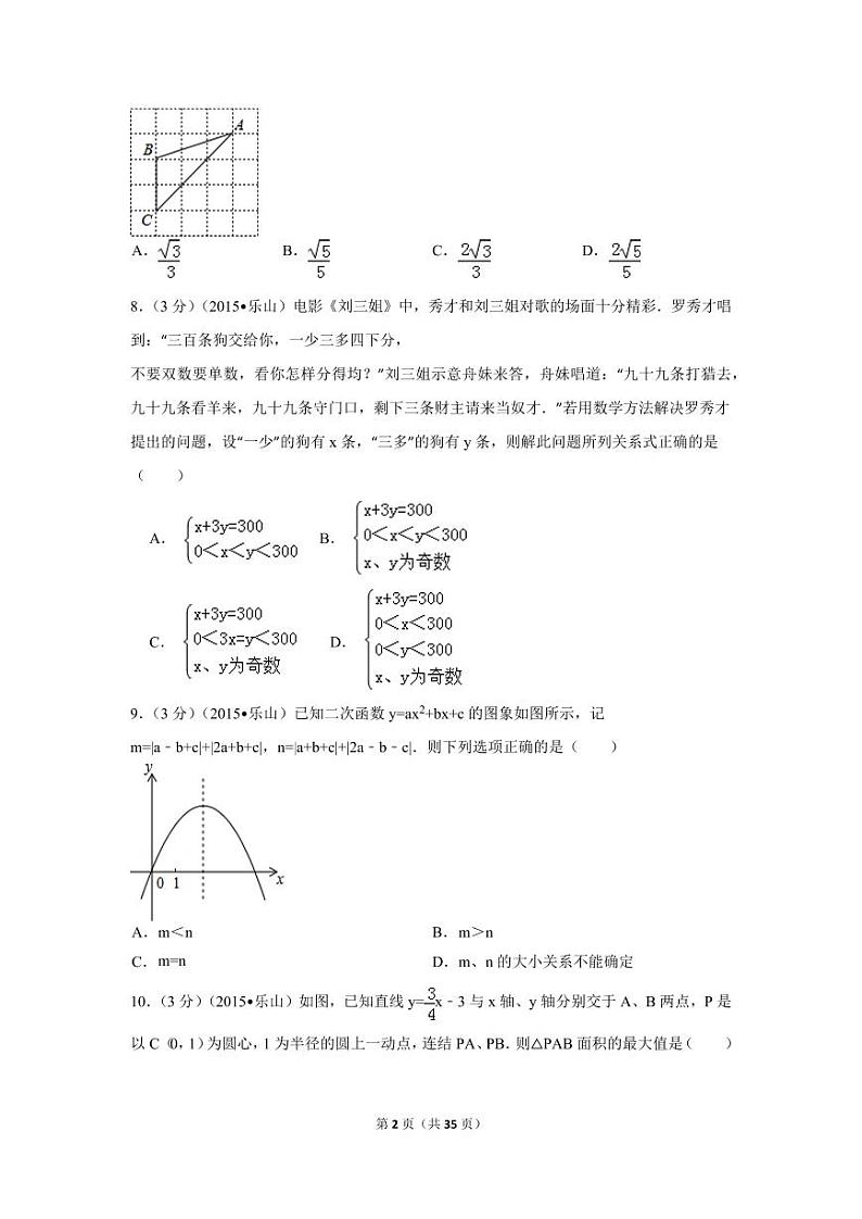 四川省乐山市中考数学试卷（含解析版）第2页