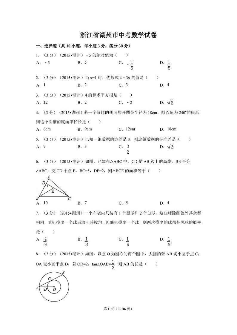 浙江省湖州市中考数学试卷（含解析版）第1页