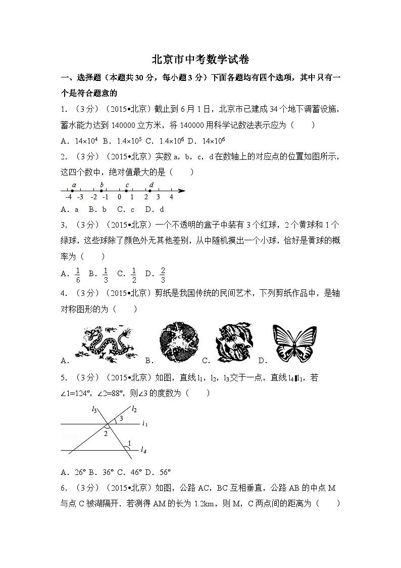 北京市中考数学试卷（含解析版）第1页