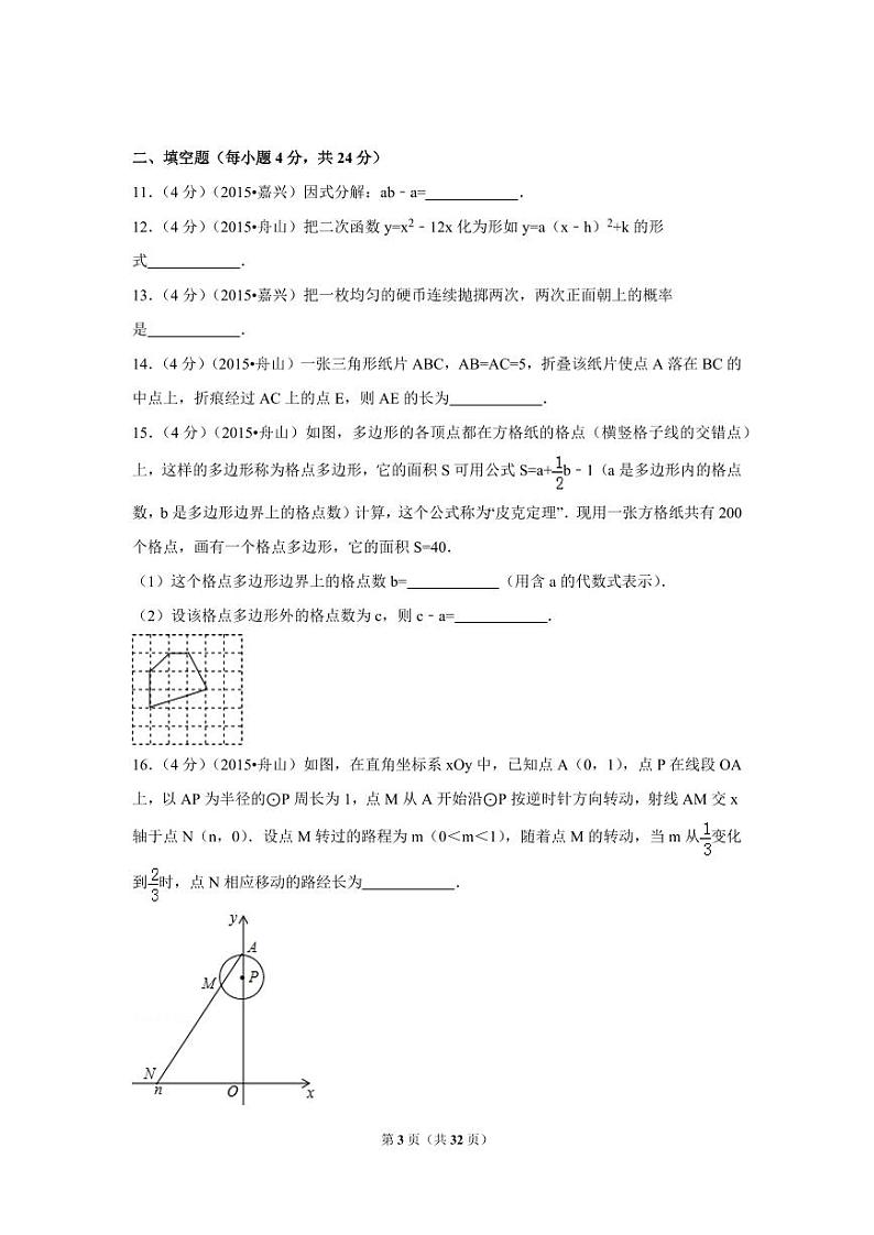 浙江省舟山市中考数学试卷（含解析版）第3页