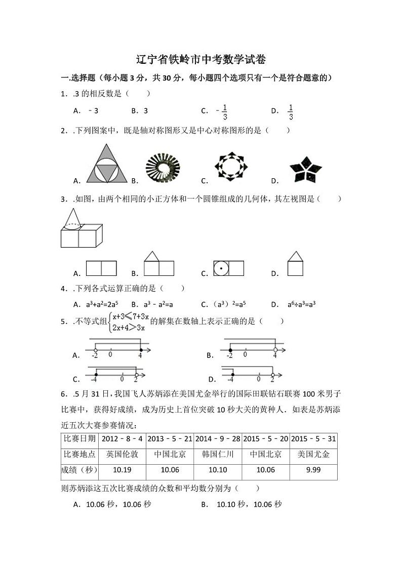 辽宁省铁岭市中考数学试卷（含解析版）第1页