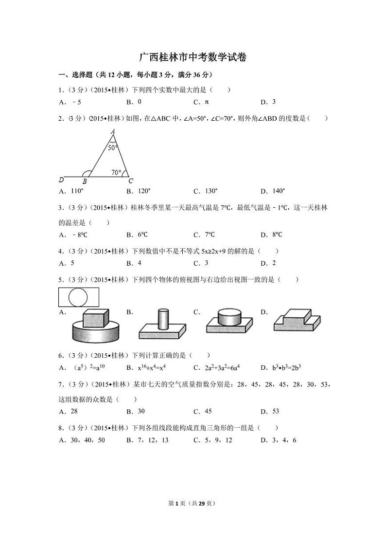 广西省桂林市中考数学试卷（含解析版）第1页