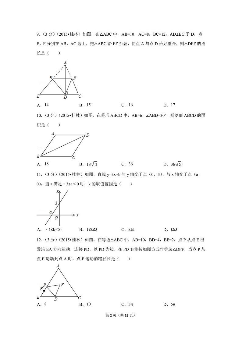 广西省桂林市中考数学试卷（含解析版）第2页