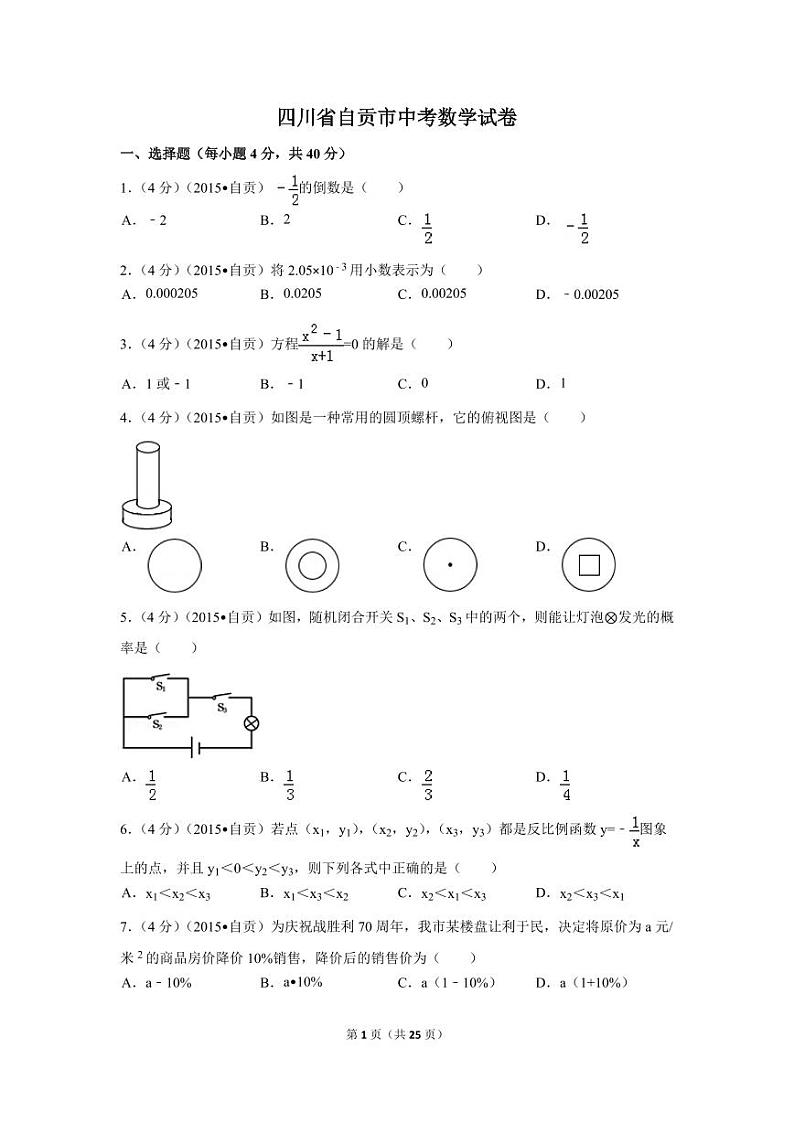 四川省自贡市中考数学试卷（含解析版）第1页