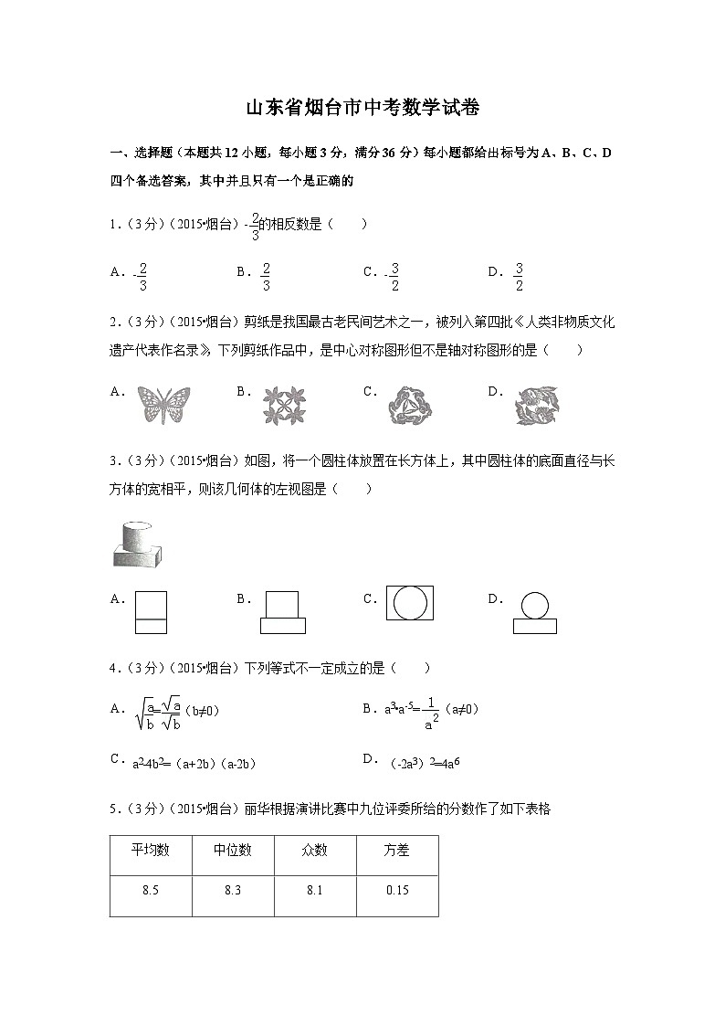山东省烟台市中考数学试卷（含解析版）第1页