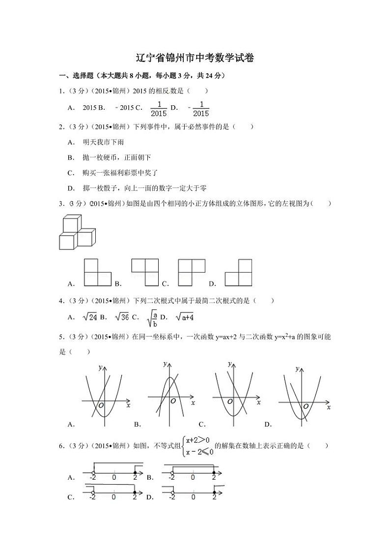 辽宁省锦州市中考数学试卷（含解析版）第1页