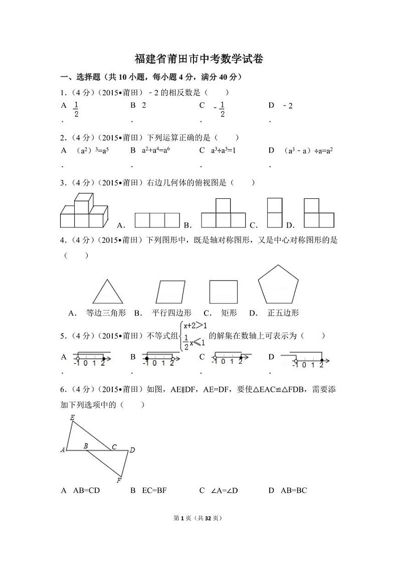 福建省莆田市中考数学试卷（含解析版）第1页