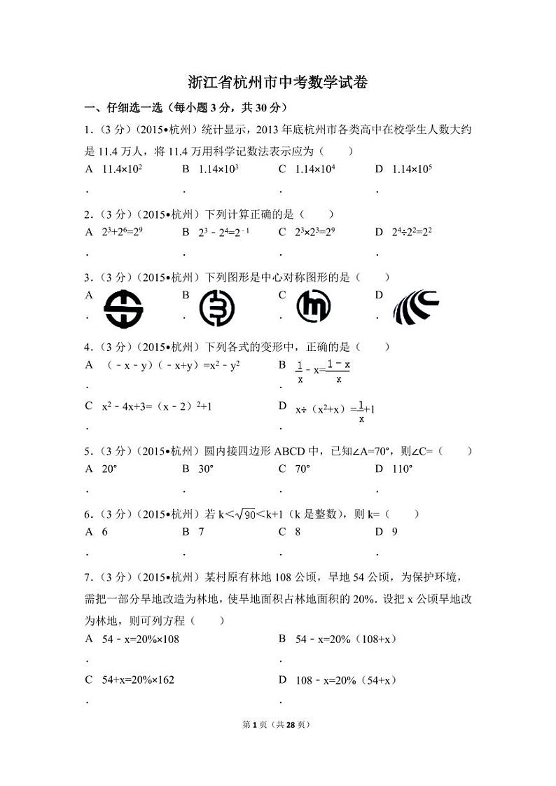 浙江省杭州市中考数学试卷（含解析版）第1页