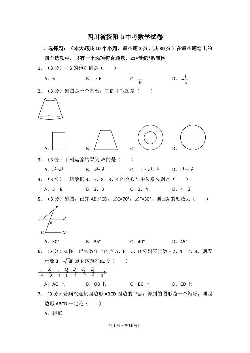 四川省资阳市中考数学试卷第1页