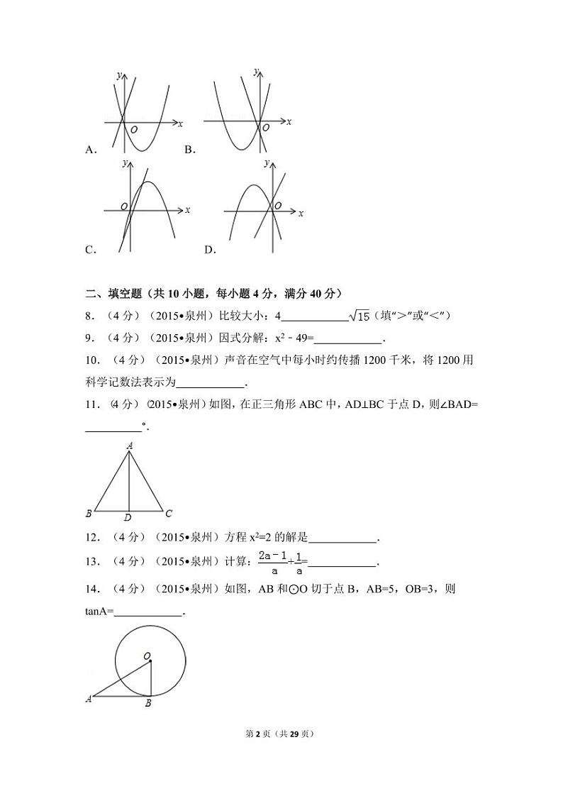 福建省泉州市中考数学试卷（含解析版）第2页