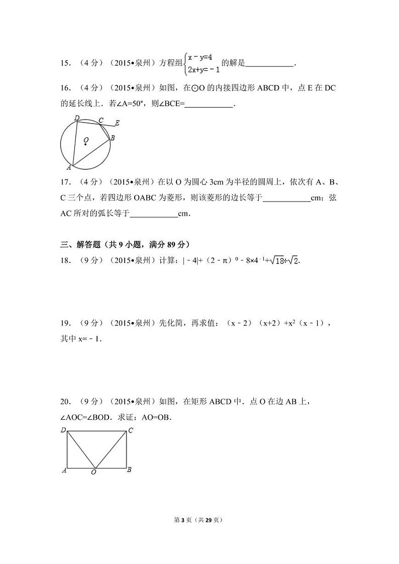 福建省泉州市中考数学试卷（含解析版）第3页
