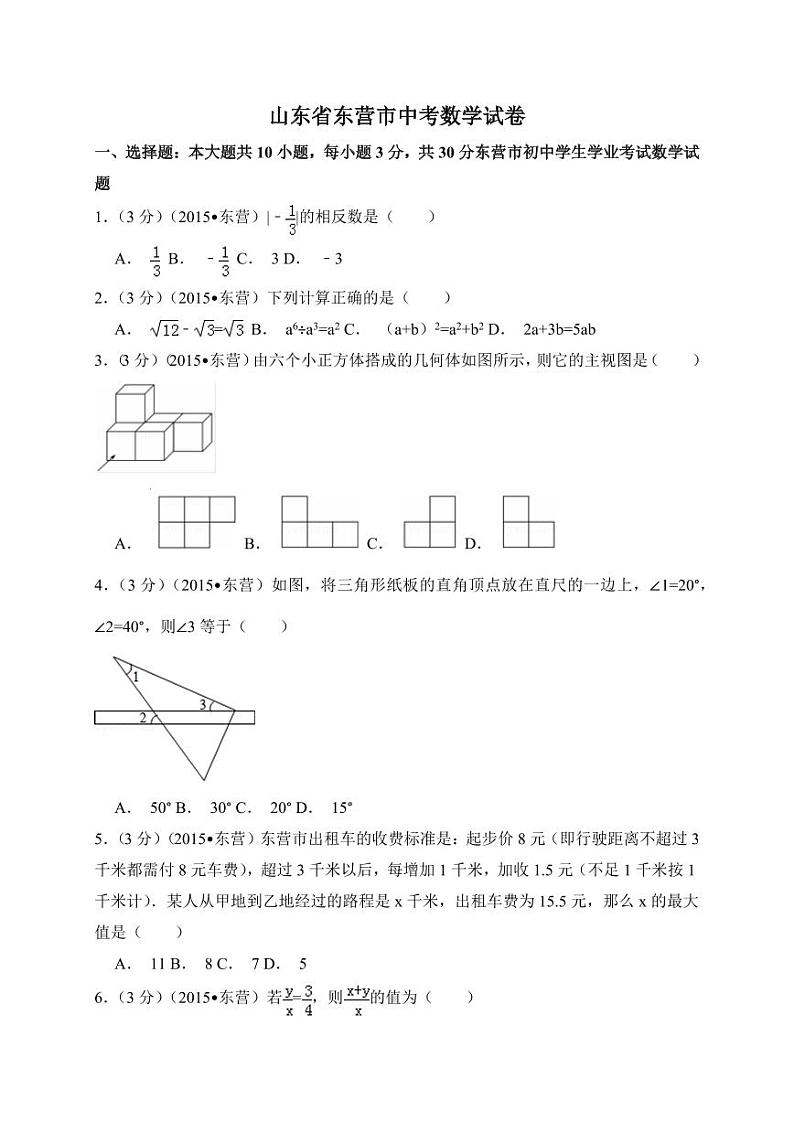 山东省东营市中考数学试卷（含解析版）第1页
