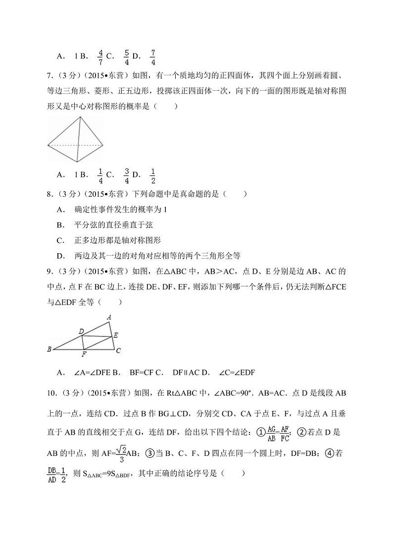 山东省东营市中考数学试卷（含解析版）第2页