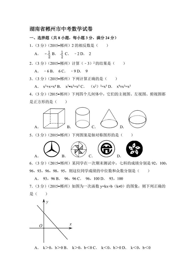 湖南省郴州市中考数学试卷（含解析版）第1页
