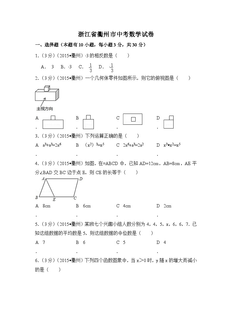 浙江省衢州市中考数学试卷（含解析版）第1页