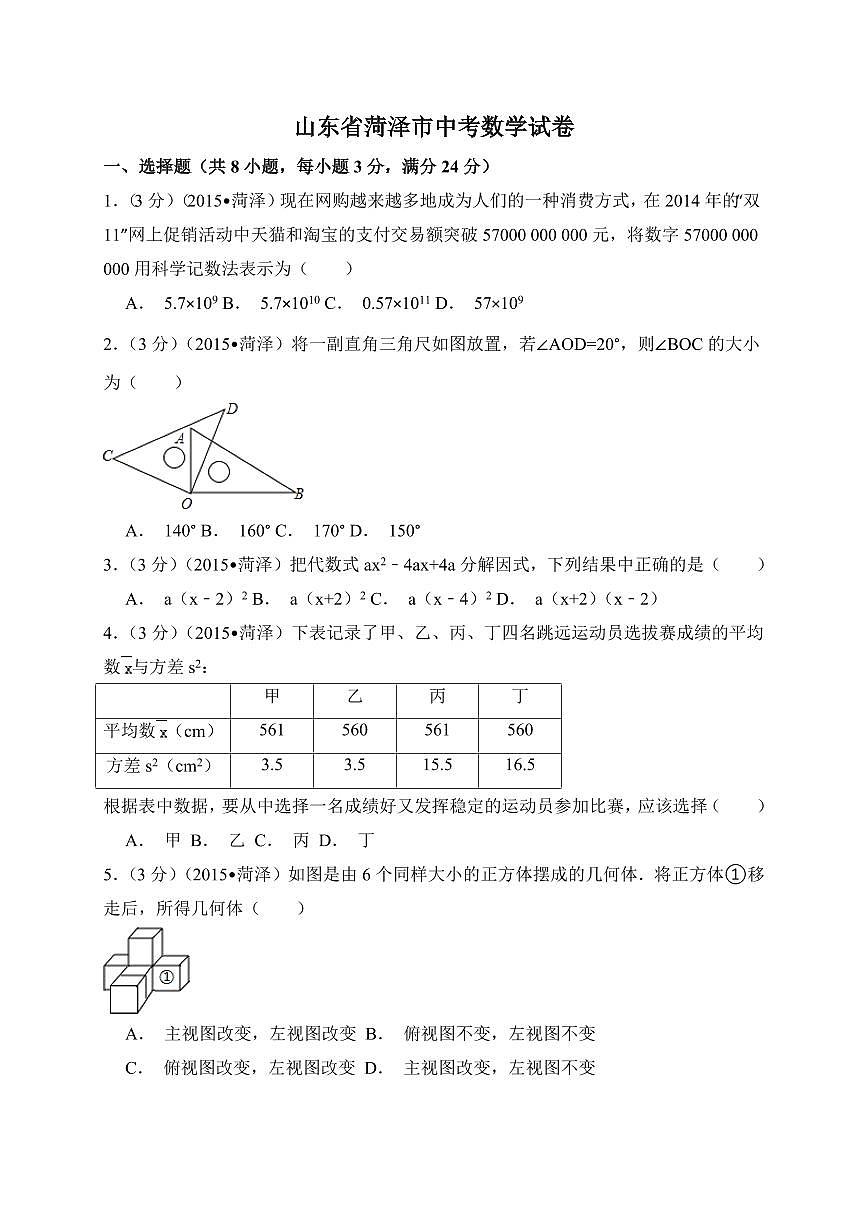 山东省菏泽市中考数学试卷（含解析版）第1页