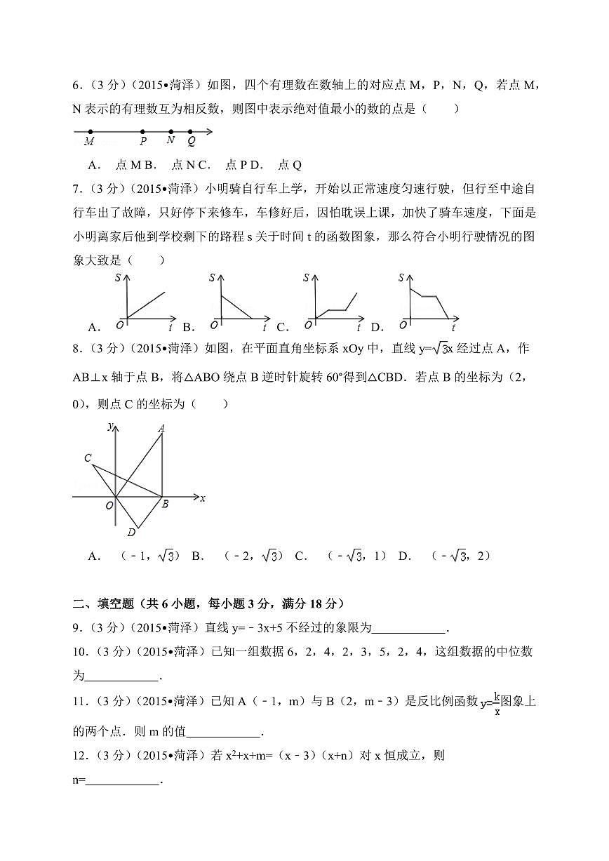 山东省菏泽市中考数学试卷（含解析版）第2页