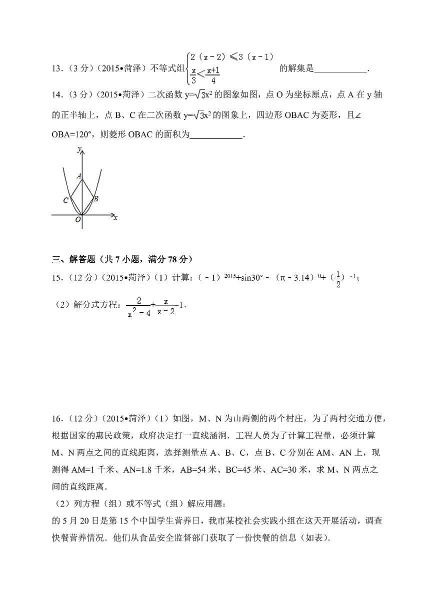 山东省菏泽市中考数学试卷（含解析版）第3页