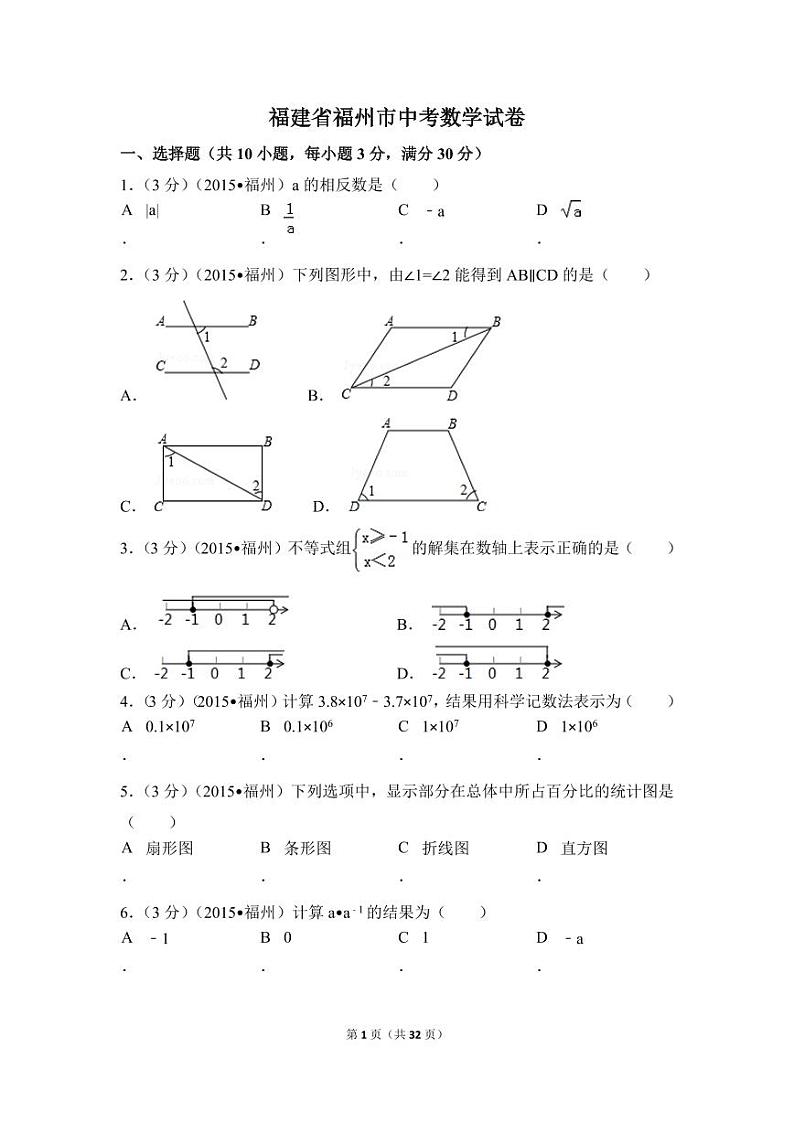 福建省福州市中考数学试卷（含解析版）第1页
