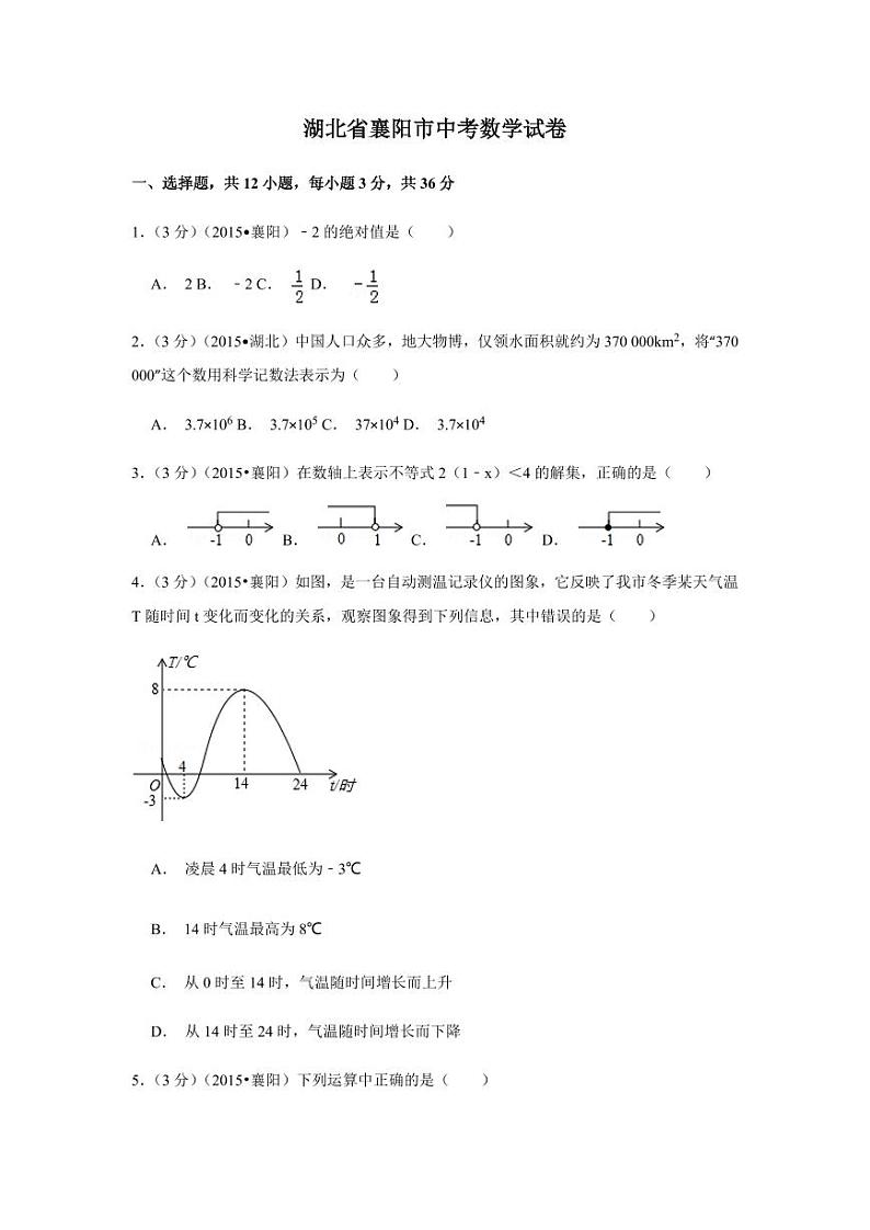 湖北省襄阳市中考数学试卷（含解析版）第1页