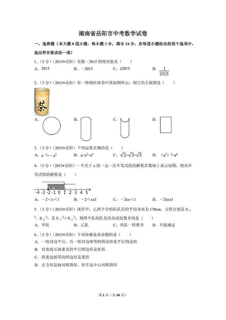湖南省岳阳市中考数学试卷（含解析版）第1页