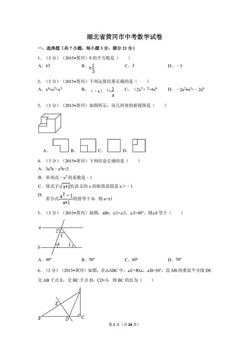 湖北省黄冈市中考数学试卷（含解析版）第1页