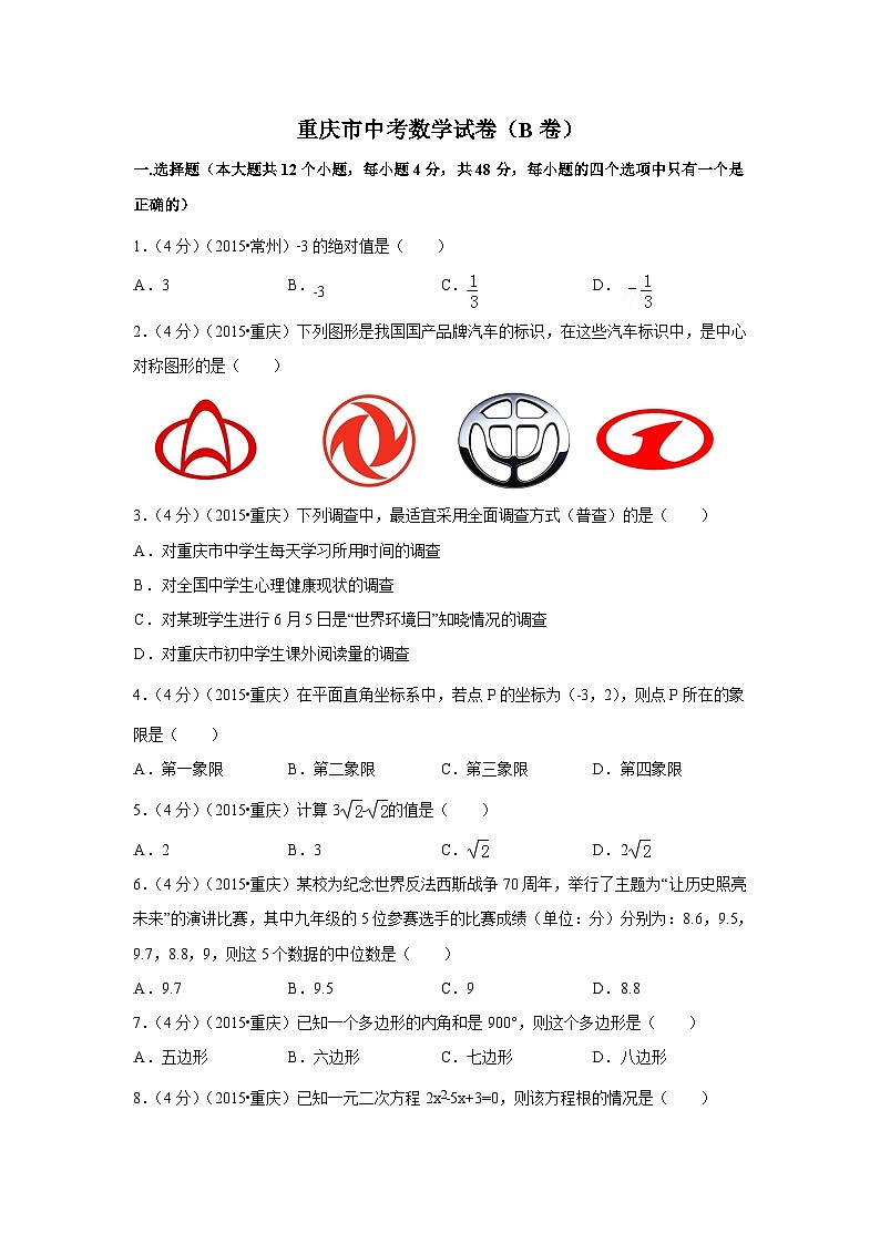 重庆市中考数学试卷(B卷)（含解析版）第1页