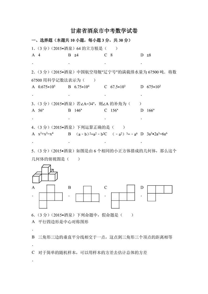 甘肃省酒泉市中考数学试卷（含解析版）第1页