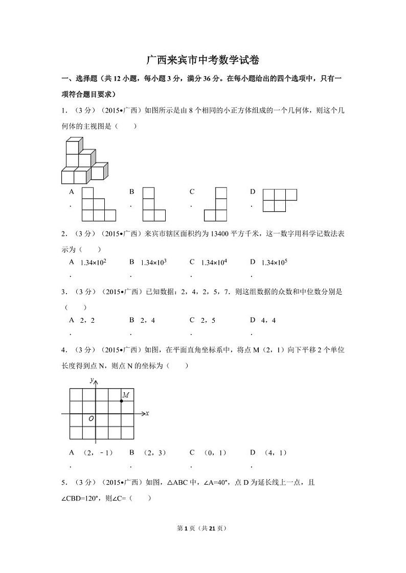 广西省来宾市中考数学试卷（含解析版）第1页