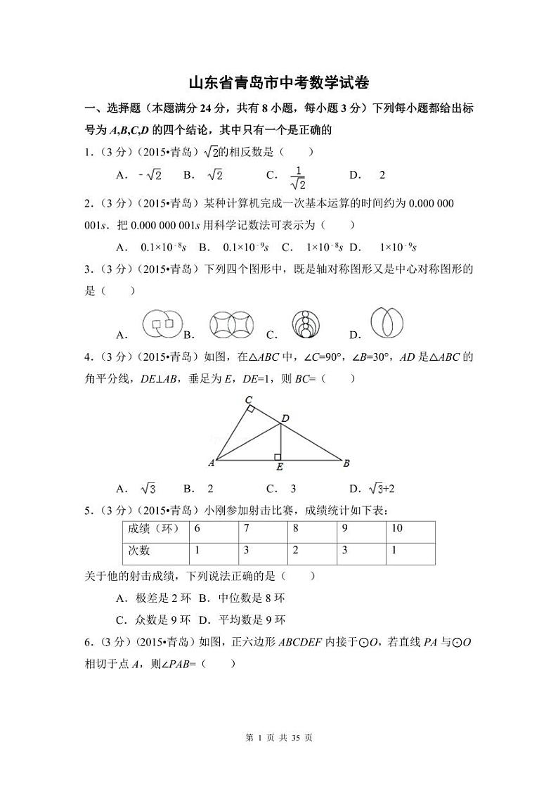 山东省青岛市中考数学试卷（含解析版）第1页
