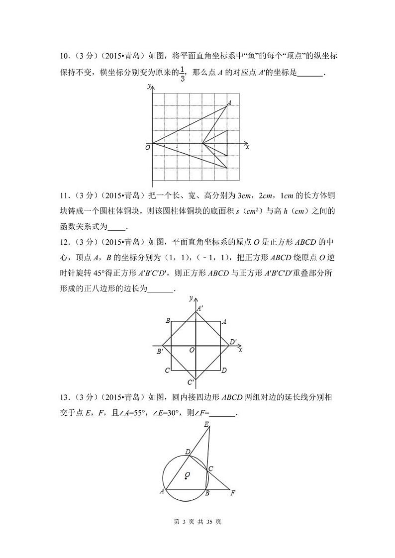 山东省青岛市中考数学试卷（含解析版）第3页