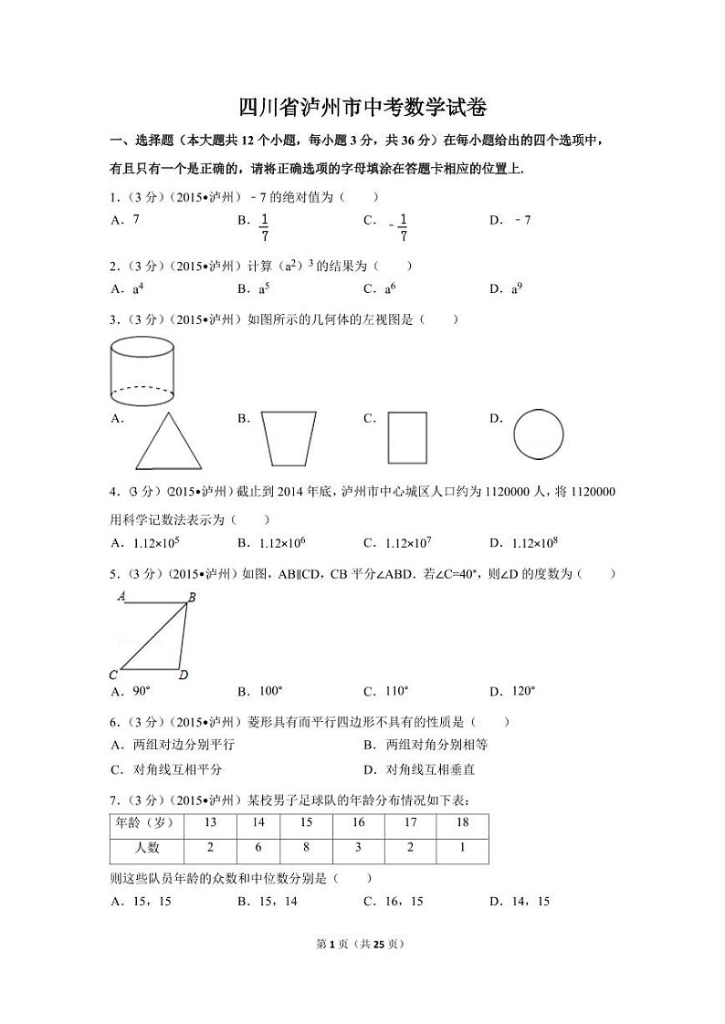 四川省泸州市中考数学试卷（含解析版）第1页