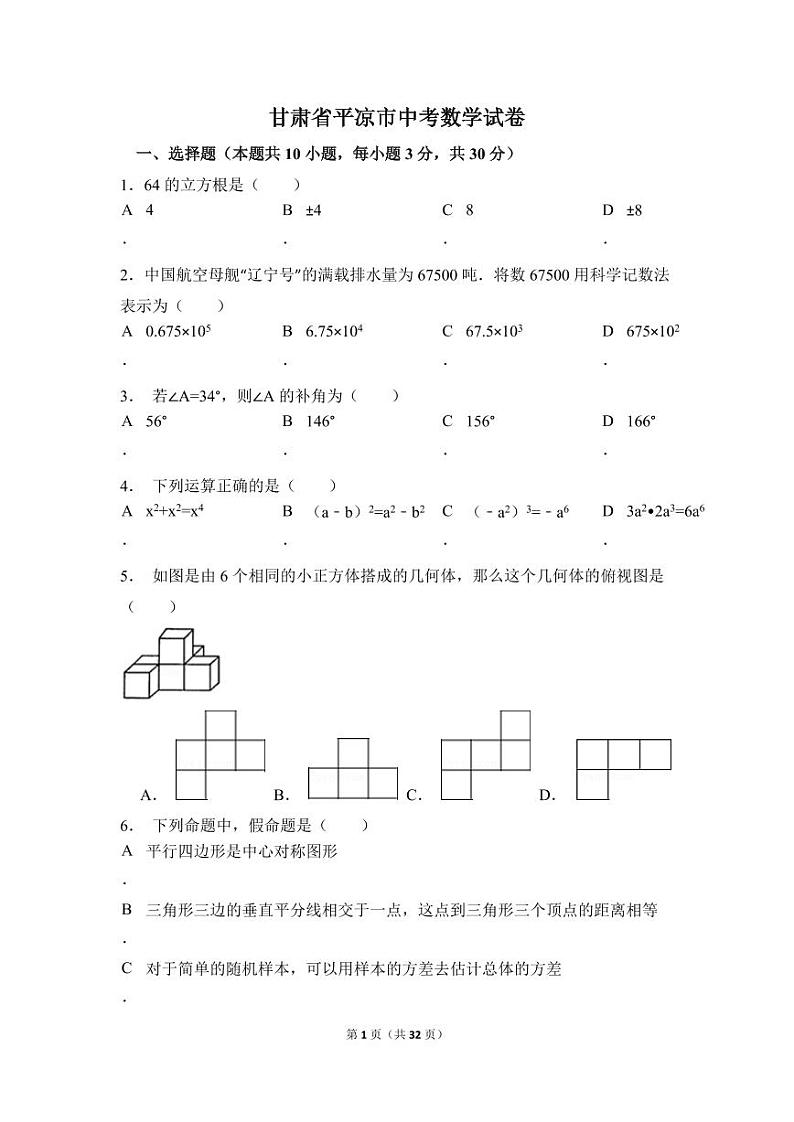 甘肃省平凉市中考数学试卷（含解析版）第1页