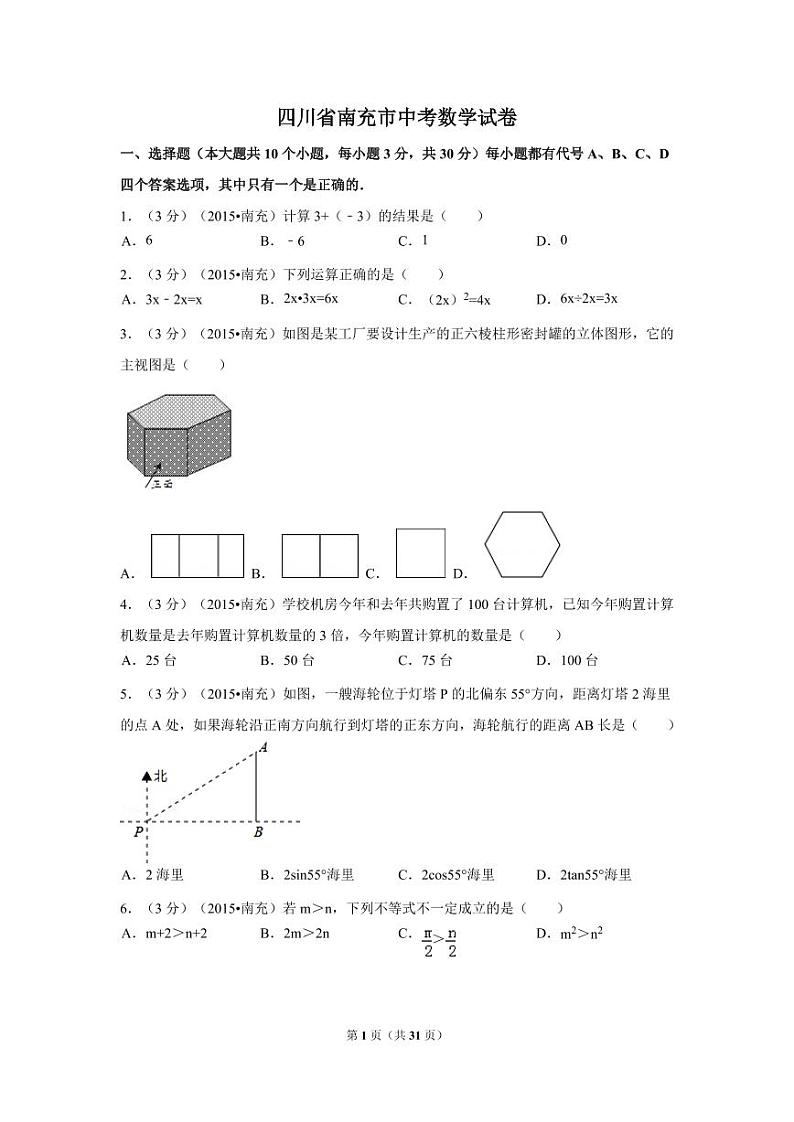 四川省南充市中考数学试题及解析第1页