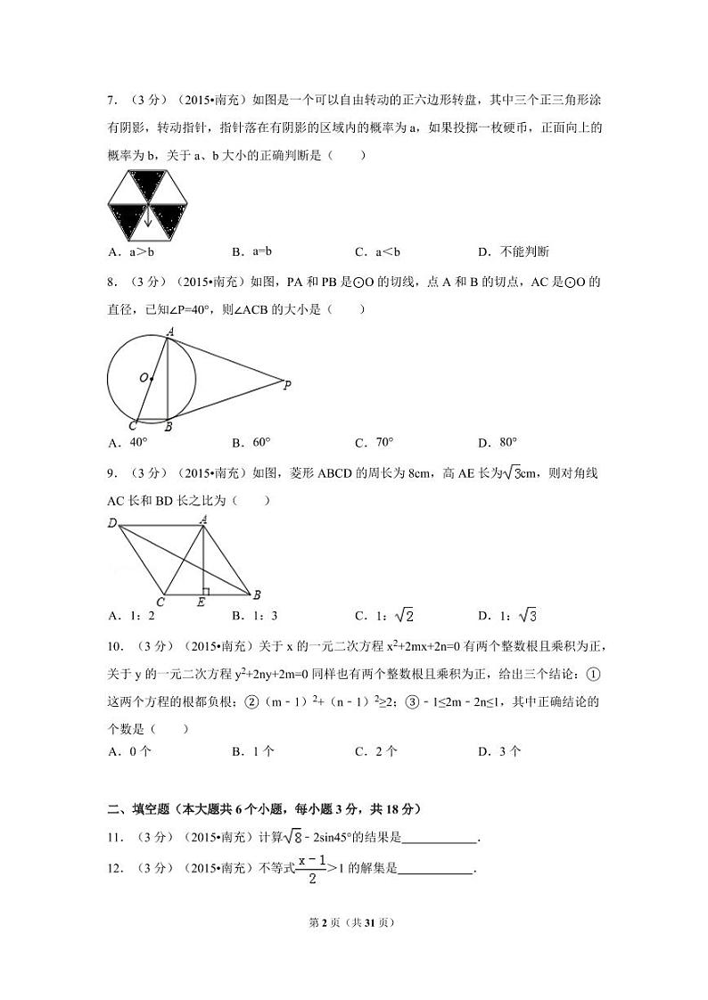 四川省南充市中考数学试题及解析第2页