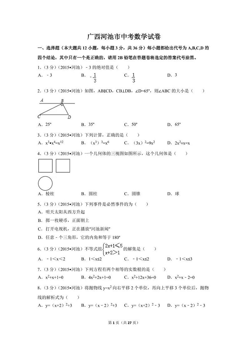 广西省河池市中考数学试卷（含解析版）第1页