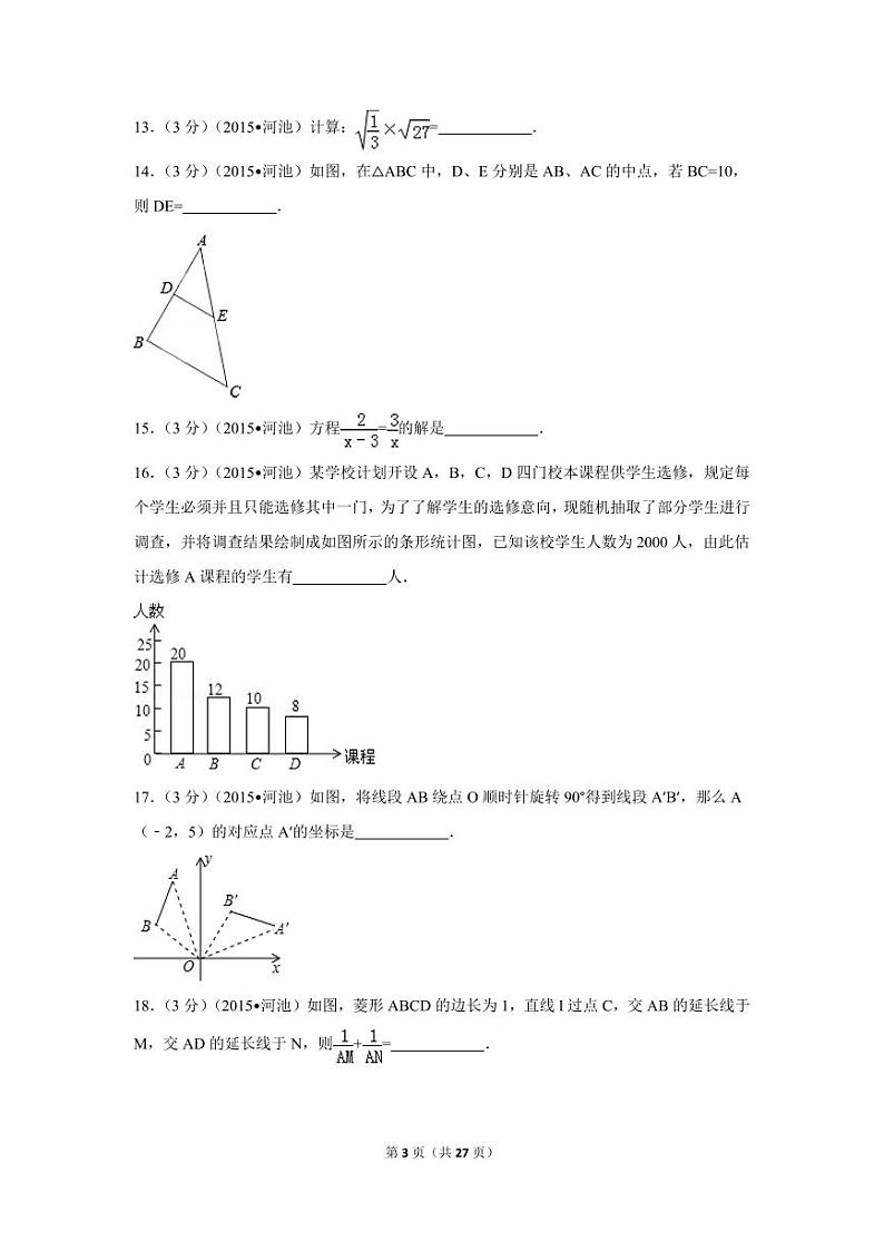 广西省河池市中考数学试卷（含解析版）第3页