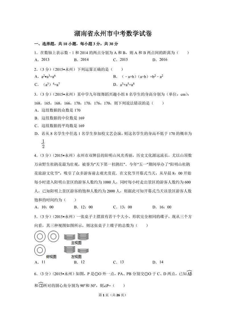 湖南省永州市中考数学试卷（含解析版）第1页
