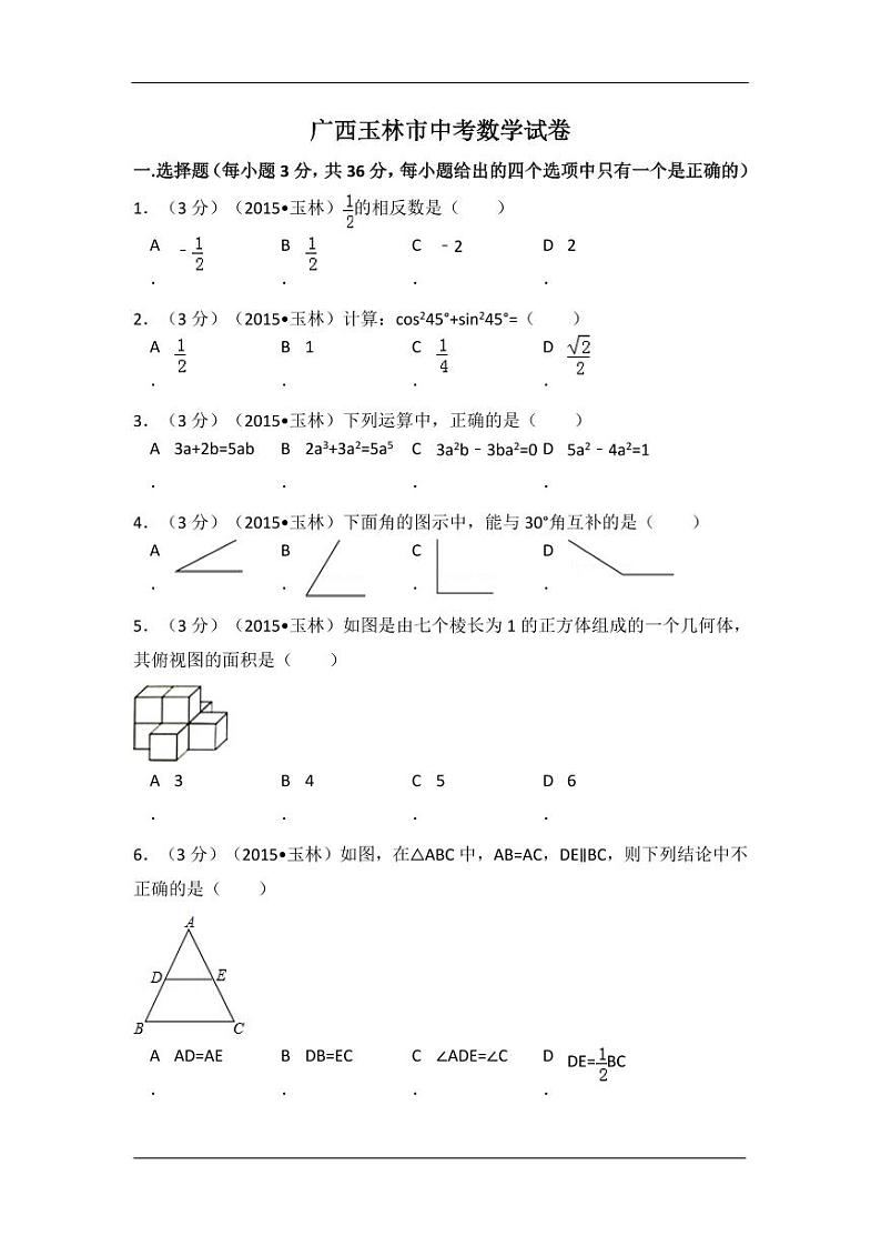 广西省玉林市、防城港市中考数学试卷（含解析版）第1页